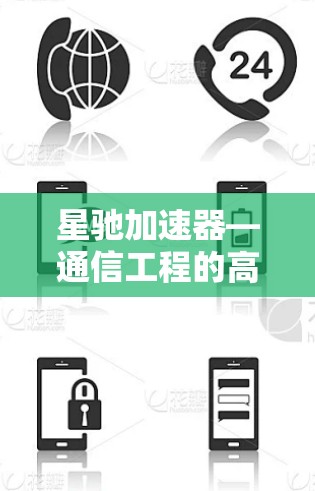 星驰加速器—通信工程的高性能解决方案（苹果版）