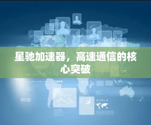 星驰加速器，高速通信的核心突破