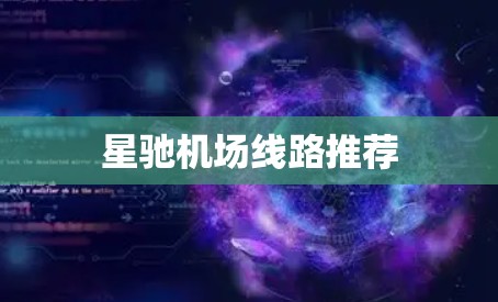 星驰机场线路推荐