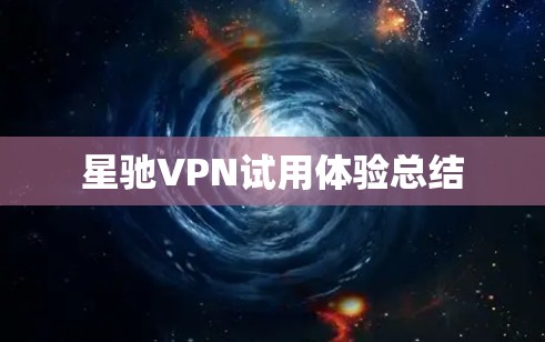星驰VPN试用体验总结