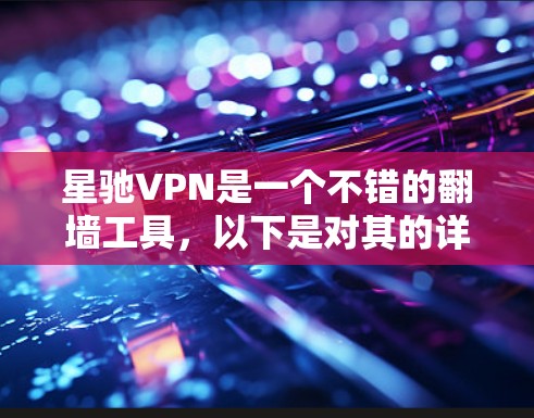 星驰VPN是一个不错的翻墙工具，以下是对其的详细分析和建议