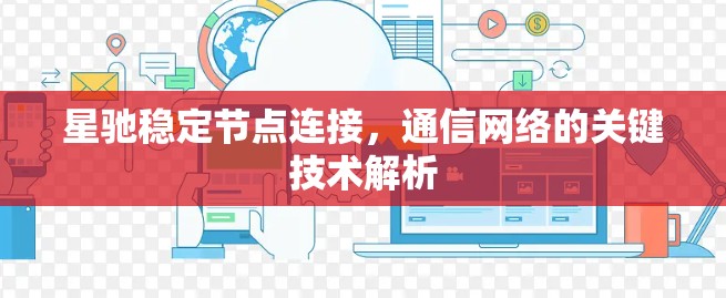 星驰稳定节点连接，通信网络的关键技术解析