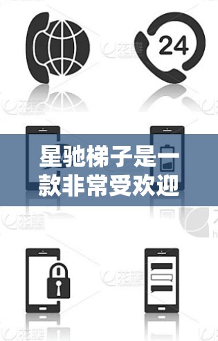 星驰梯子是一款非常受欢迎的网络小说阅读软件，用户可以通过它阅读各种小说，同时还能进行社交互动，比如加入小组、写评论等等。以下是一些推荐的软件，可能与星驰梯子类似或提供相似的功能