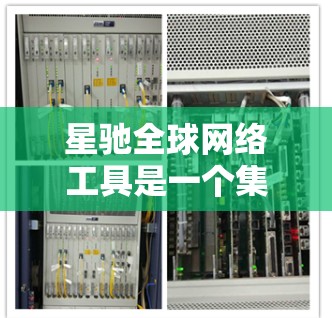 星驰全球网络工具是一个集成化的网络解决方案，旨在帮助企业构建高性能、安全的全球网络，支持业务连续性和数据隐私。以下是对该工具的详细分析和总结