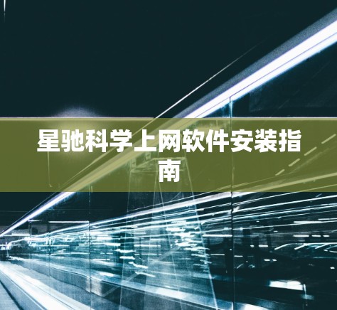 星驰科学上网软件安装指南