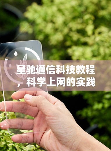 星驰通信科技教程，科学上网的实践指南与案例分析