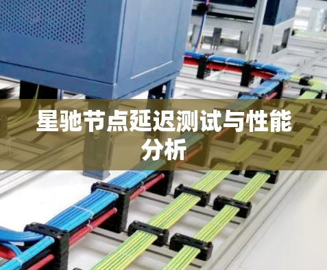 星驰节点延迟测试与性能分析