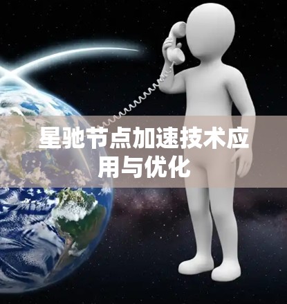 星驰节点加速技术应用与优化