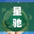 星驰节点测速工具可以帮助您测试网络的性能，包括延迟、带宽、丢包率等。以下是使用星驰工具进行HTTP和HTTPS测试的详细步骤
