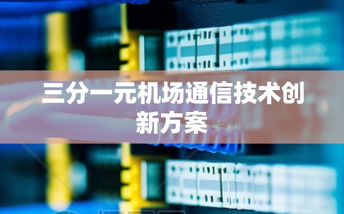 三分一元机场通信技术创新方案