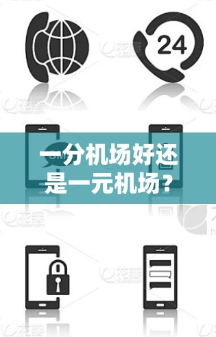 一分机场好还是一元机场？深度分析两大机场的优劣势