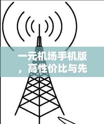 一元机场手机版，高性价比与先进技术的完美结合