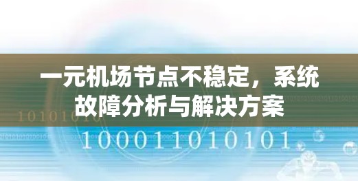 一元机场节点不稳定，系统故障分析与解决方案