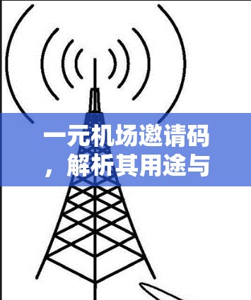 一元机场邀请码，解析其用途与好处