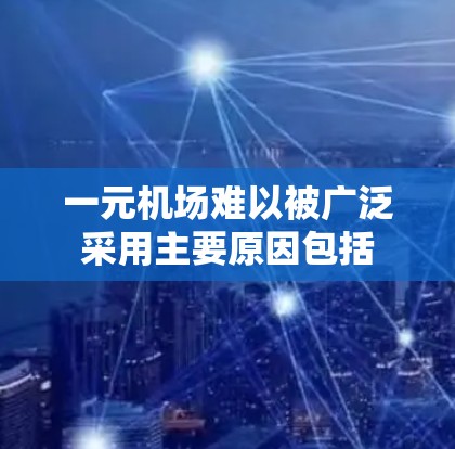 一元机场难以被广泛采用主要原因包括
