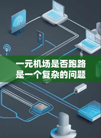 一元机场是否跑路是一个复杂的问题，涉及多个因素。以下是对这一问题的详细分析