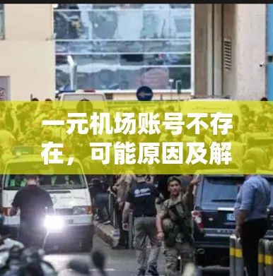 一元机场账号不存在，可能原因及解决方法