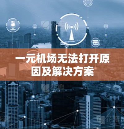 一元机场无法打开原因及解决方案