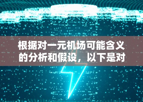 根据对一元机场可能含义的分析和假设，以下是对问题的解答