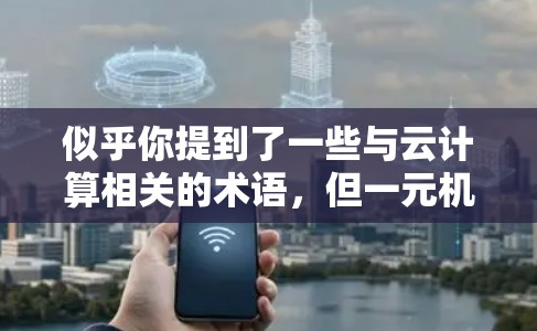 似乎你提到了一些与云计算相关的术语，但一元机场这个表述不太常见，可能存在误解或打字错误。如果你是想了解如何购买云计算中的一元节点（即按年付费的云服务器节点）以下是一些常见的云服务提供商和购买步骤