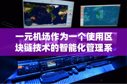 一元机场作为一个使用区块链技术的智能化管理系统，主要依赖区块链网络的交易流量来支持其货币兑换和支付功能。以下是对流量的详细分析