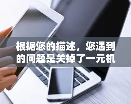 根据您的描述，您遇到的问题是关掉了一元机场后无法上网。为了帮助您解决这个问题，请按照以下步骤进行排查和解决