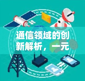 通信领域的创新解析，一元机场与免费加速器的未来趋势