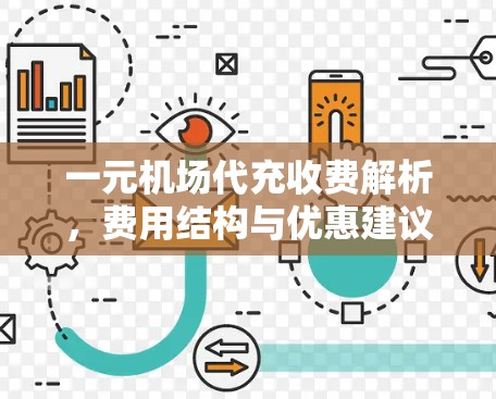 一元机场代充收费解析，费用结构与优惠建议