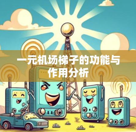 一元机场梯子的功能与作用分析