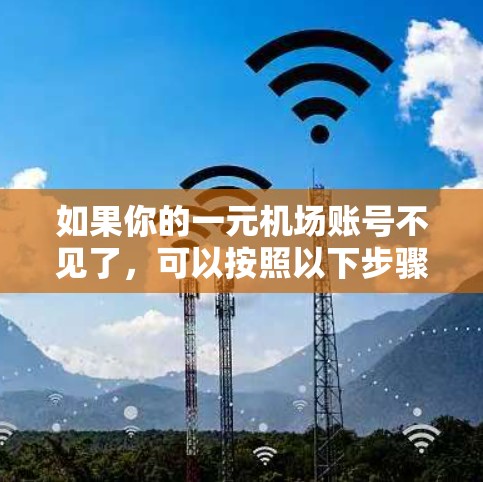 如果你的一元机场账号不见了，可以按照以下步骤进行处理