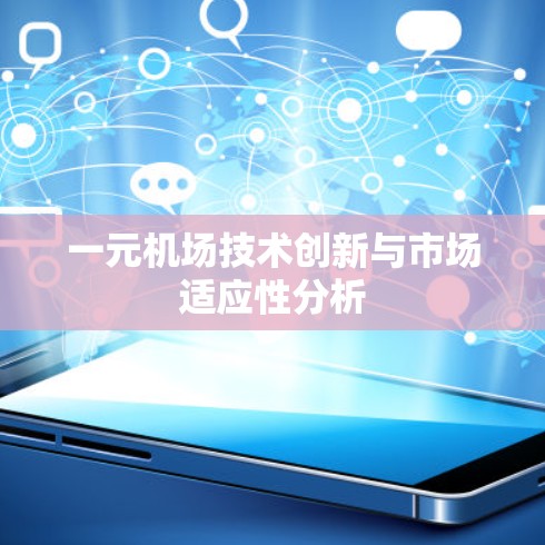 一元机场技术创新与市场适应性分析