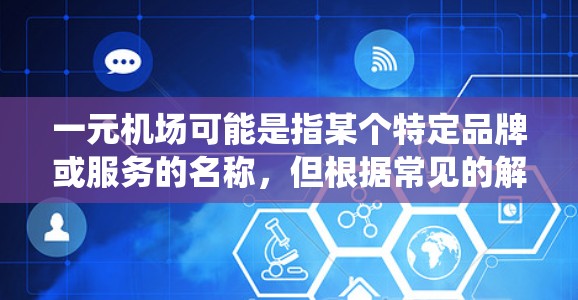 一元机场可能是指某个特定品牌或服务的名称，但根据常见的解释，一元机场可能指的是某种机场Wi-Fi服务或管理系统。如果你是指某个特定的应用程序或服务，请提供更多信息，以便我能更准确地指导你如何使用