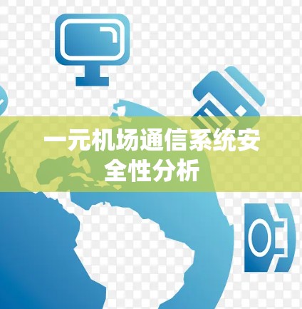 一元机场通信系统安全性分析