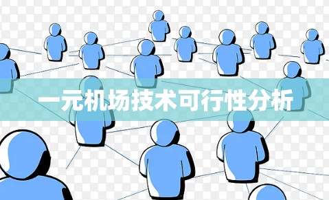 一元机场技术可行性分析