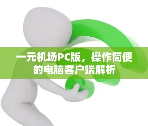 一元机场PC版，操作简便的电脑客户端解析
