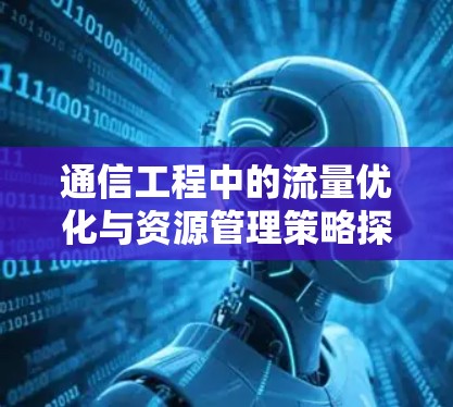 通信工程中的流量优化与资源管理策略探讨