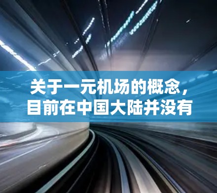 关于一元机场的概念，目前在中国大陆并没有官方的一元机场这一称谓。如果您指的是某些地区的机场票价较低，或者是某些特定项目的运营模式，以下是一些可能的情况和解释