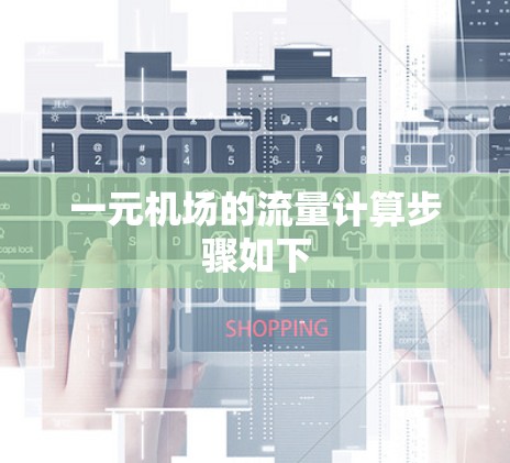 一元机场的流量计算步骤如下