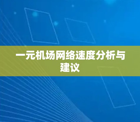 一元机场网络速度分析与建议