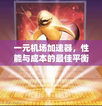 一元机场加速器，性能与成本的最佳平衡