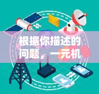 根据你描述的问题，一元机场登录数据没有，可能是指你在某个应用或服务上登录时遇到了支付一元费用才能继续使用的提示。以下是可能的原因和解决方法