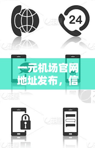 一元机场官网地址发布，信息传递更便捷
