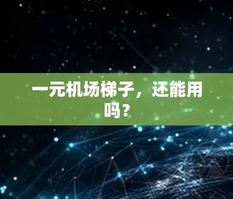 一元机场梯子，还能用吗？