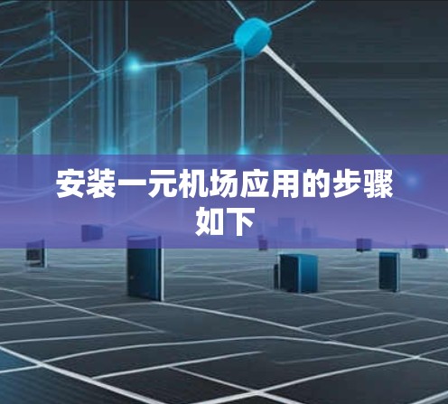 安装一元机场应用的步骤如下