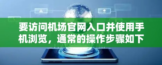 要访问机场官网入口并使用手机浏览，通常的操作步骤如下