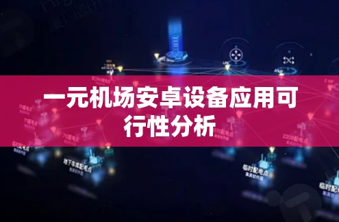 一元机场安卓设备应用可行性分析
