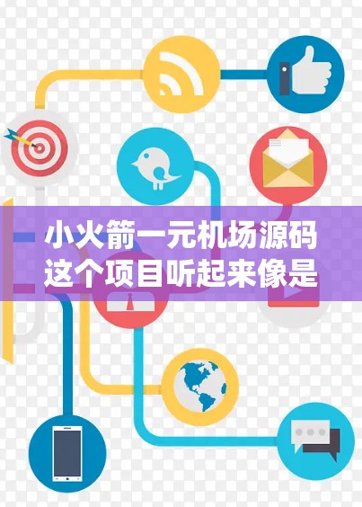 小火箭一元机场源码这个项目听起来像是某种飞行控制系统的源代码，可能与小型飞机或无人机的飞行控制系统有关。由于我无法访问具体的项目信息或代码，我只能基于一般的理解进行解释