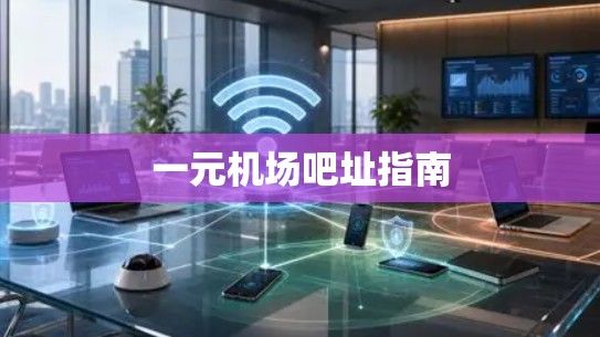 一元机场吧址指南
