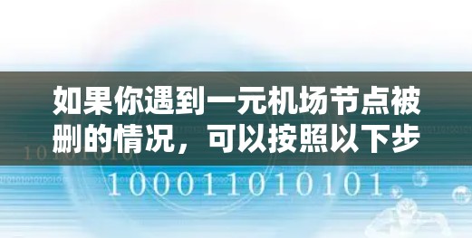 如果你遇到一元机场节点被删的情况，可以按照以下步骤进行处理