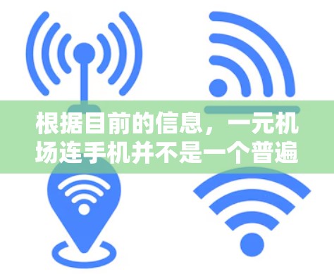 根据目前的信息，一元机场连手机并不是一个普遍存在的服务，可能是对某些特定航空公司或机场服务的误解。以下是对这一假设的详细分析